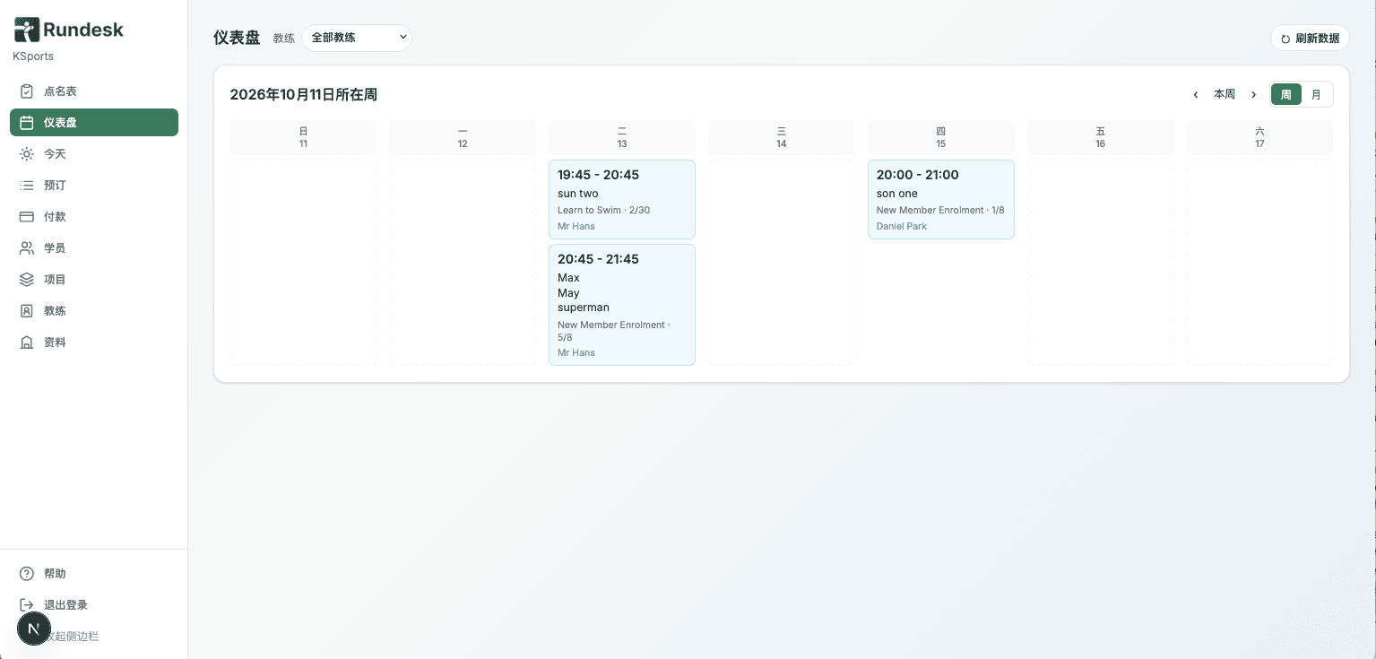 Rundesk 预约仪表盘